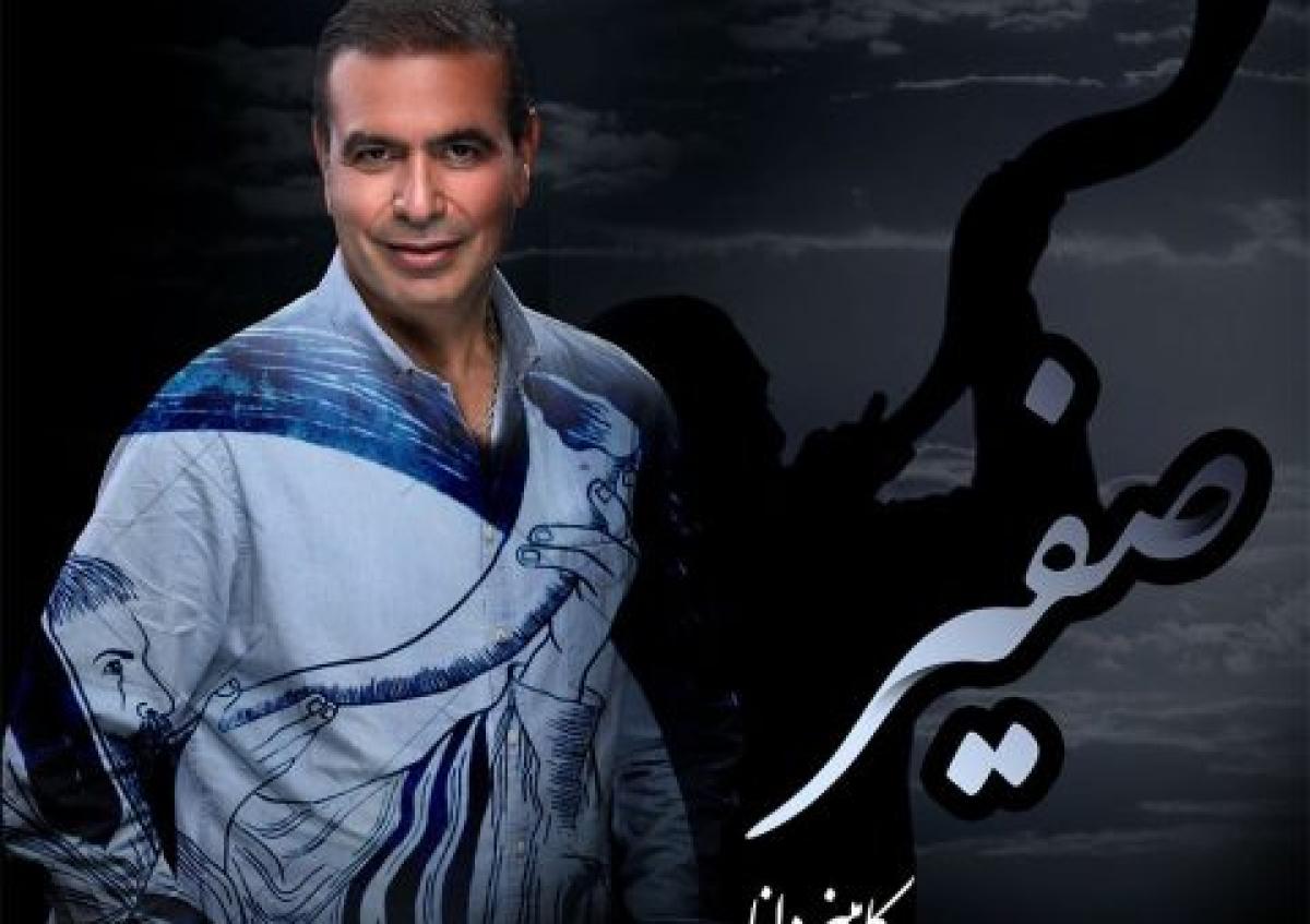 دانلود آهنگ کامبیز دانا به نام صفیر / طبیبان را ز بالینم برانید